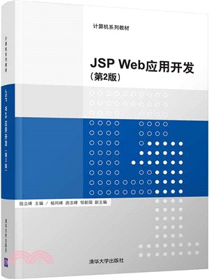 JSP Web應用開發(第2版)（簡體書）