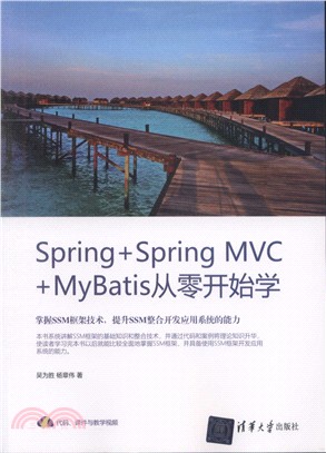 Spring+Spring MVC+MyBatis從零開始學（簡體書）