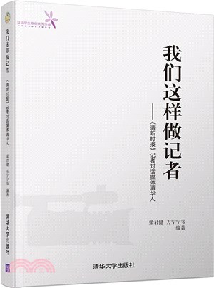 我們這樣做記者 ：《清新時報》記者對話媒體清華人（簡體書）