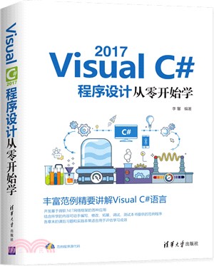 Visual C# 2017程序設計從零開始學（簡體書）