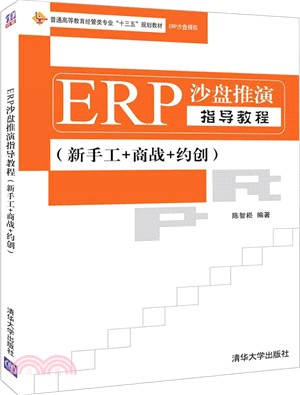 ERP沙盤推演指導教程：新手工+商戰+約創（簡體書）