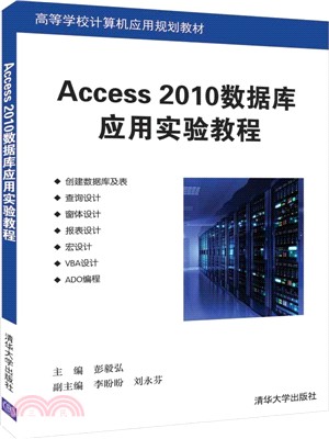 Access 2010數據庫應用實驗教程（簡體書）