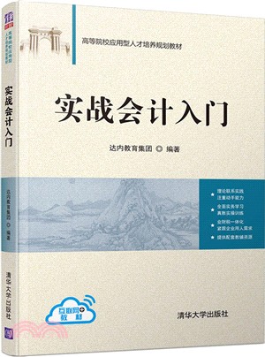 實戰會計入門（簡體書）