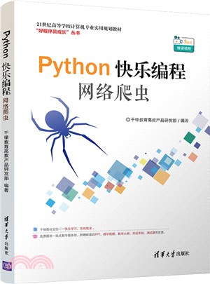 Python快樂編程：網絡爬蟲（簡體書）
