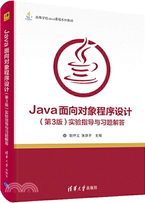 Java面向對象程序設計(第3版)實驗指導與習題解答（簡體書）