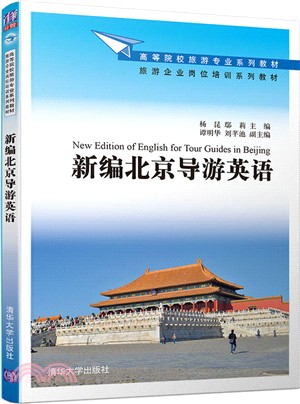 新編北京導遊英語（簡體書）