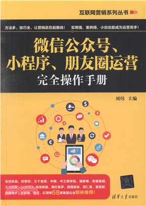 微信公眾號、小程序、朋友圈運營完全操作手冊（簡體書）