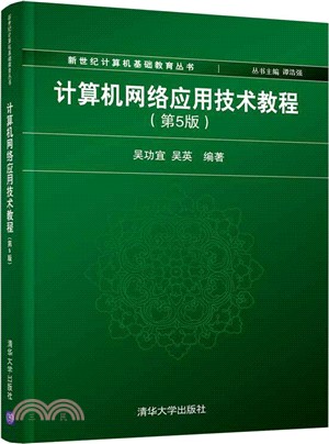 計算機網絡應用技術教程(第5版)（簡體書）