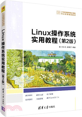 Linux操作系統實用教程(第2版)（簡體書）