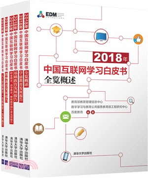2018年中國互聯網學習白皮書(全六冊)（簡體書）