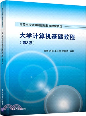 大學計算機基礎教程(第2版)（簡體書）