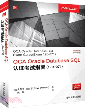OCA Oracle Database SQL認證考試指南(1Z0-071)（簡體書）