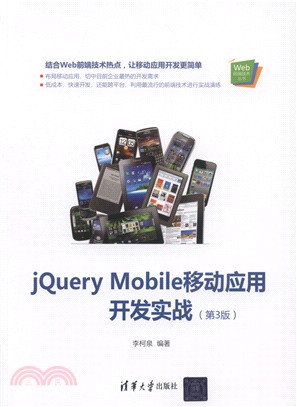jQuery Mobile移動應用開發實戰(第3版)（簡體書）