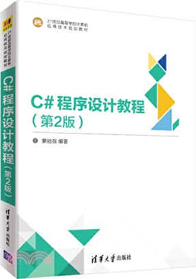 C#程序設計教程(第2版)（簡體書）