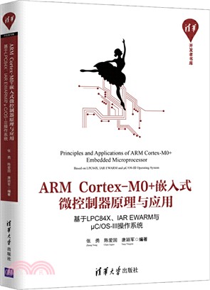 ARM Cortex-M0+嵌入式微控制器原理與應用：基於LPC84X、IAR EWARM與μC/OS-III操作系統（簡體書）