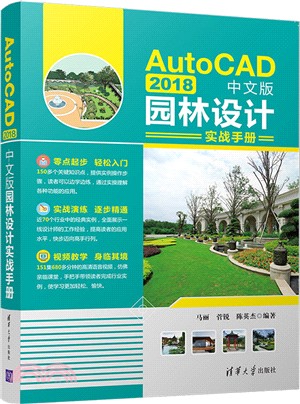 AutoCAD 2018中文版園林設計實戰手冊（簡體書）