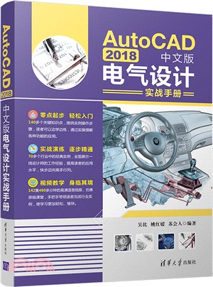 AutoCAD 2018中文版電氣設計實戰手冊（簡體書）