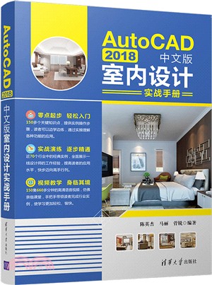 AutoCAD 2018中文版室內設計實戰手冊（簡體書）
