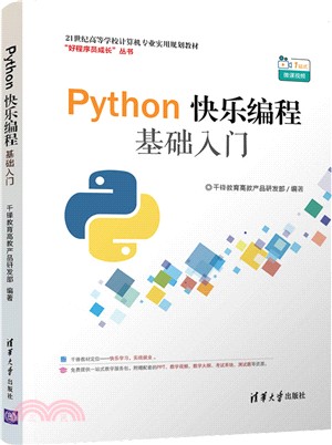 Python快樂編程基礎入門（簡體書）