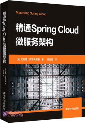 精通Spring Cloud微服務架構（簡體書）