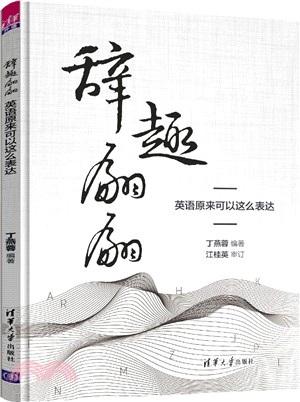 辭趣翩翩，英語原來可以這麼表達（簡體書）