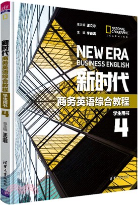 新時代商務英語綜合教程(學生用書)4（簡體書）