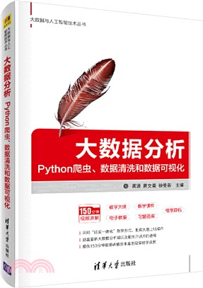 大數據分析：Python爬蟲、數據清洗和數據可視化（簡體書）