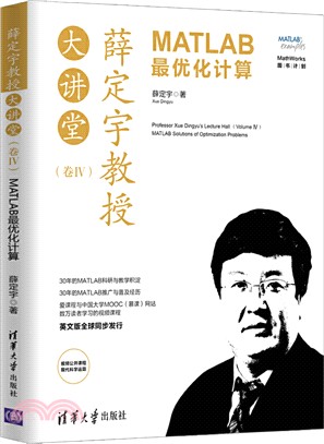 薛定宇教授大講堂‧卷Ⅳ：MATLAB最優化計算（簡體書）