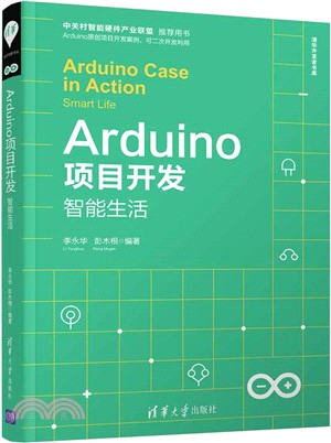 Arduino項目開發：智能生活（簡體書）