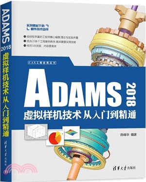 ADAMS 2018虛擬樣機技術從入門到精通（簡體書）