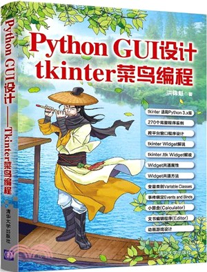 Python GUI設計：tkinter菜鳥編程（簡體書）