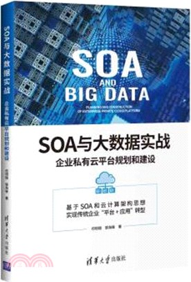 SOA與大數據實戰：企業私有雲平臺規劃和建設（簡體書）