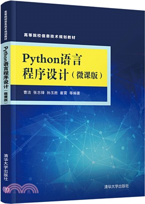 Python語言程序設計(微課版)（簡體書）