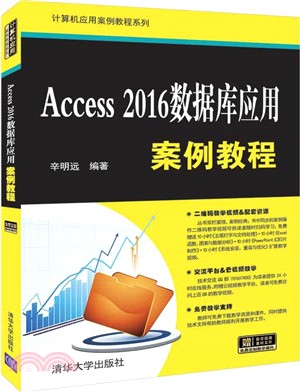Access 2016數據庫應用案例教程（簡體書）