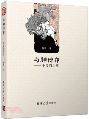 與神博弈：鬥獸的歷史（簡體書）