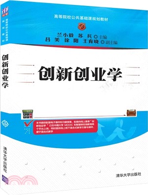 創新創業學（簡體書）