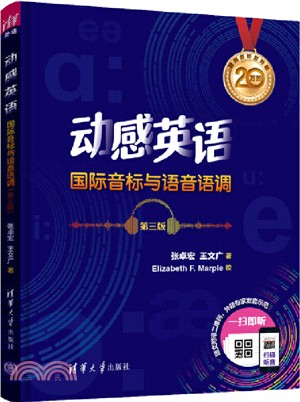 動感英語‧國際音標與語音語調(第三版)（簡體書）