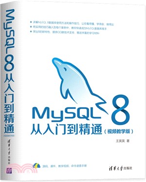 MySQL 8從入門到精通(視頻教學版)（簡體書）