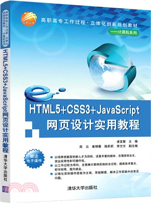 HTML5+CSS3+JavaScript網頁設計實用教程（簡體書）