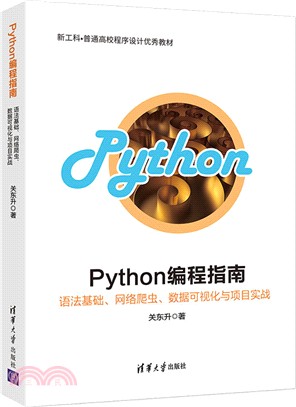Python編程指南：語法基礎、網絡爬蟲、數據可視化與項目實戰（簡體書）