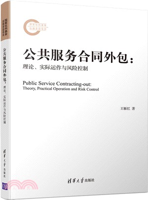 公共服務合同外包：理論、實際運作與風險控制（簡體書）