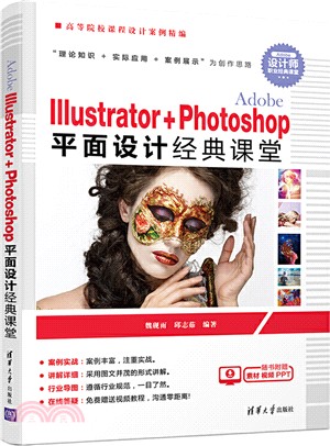 Adobe Illustrator+Photoshop平面設計經典課堂（簡體書）