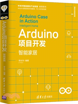 Arduino項目開發：智能家居（簡體書）