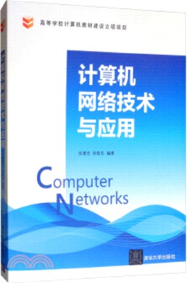 計算機網絡技術與應用（簡體書）