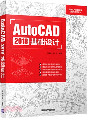 AutoCAD 2018基礎設計（簡體書）