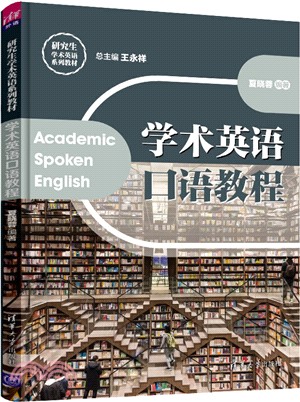 學術英語口語教程（簡體書）