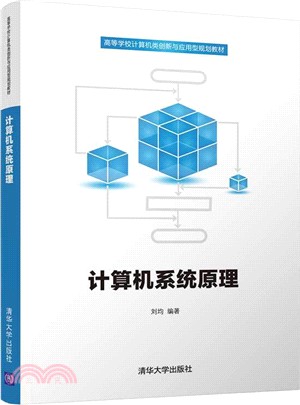 計算機系統原理（簡體書）