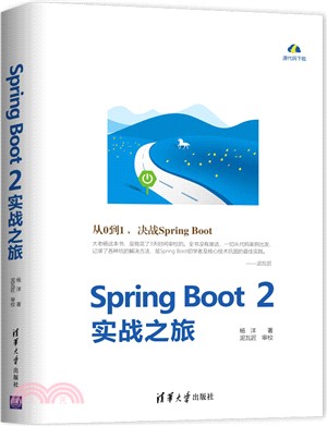 Spring Boot 2實戰之旅（簡體書）