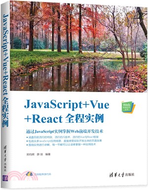 JavaScript+Vue+React全程實例（簡體書）