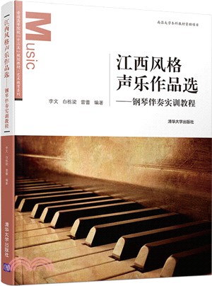 江西風格聲樂作品選：鋼琴伴奏實訓教程（簡體書）
